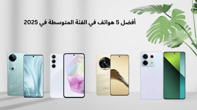 أفضل 5 هواتف في الفئة المتوسطة في 2025