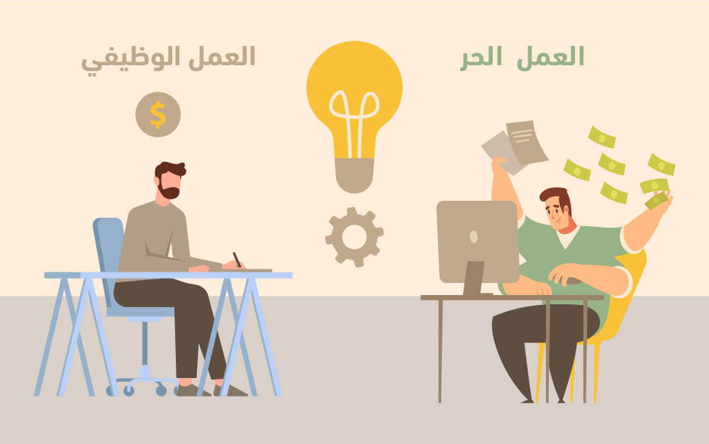 الفرق بين العمل الحر والوظيفة التقليدية