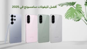 أفضل تليفونات سامسونج في 2025