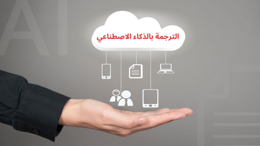 الترجمة بالذكاء الاصطناعي دليلك الشامل