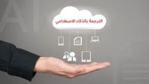 تعلم كيفية الترجمة بالذكاء الاصطناعي