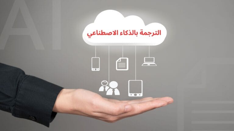 الترجمة بالذكاء الاصطناعي دليلك الشامل