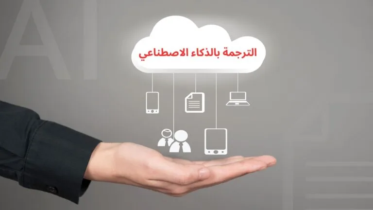 الترجمة بالذكاء الاصطناعي دليلك الشامل