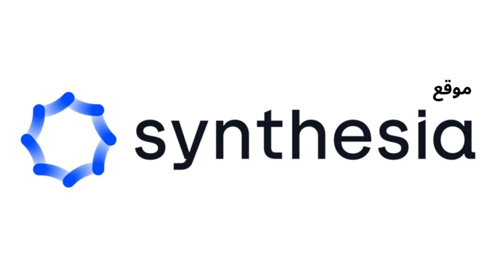 موقع الذكاء الاصطناعي Synthesia