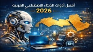 أفضل أدوات الذكاء الاصطناعي العربية 2026