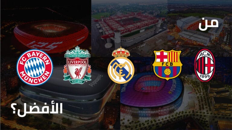 أفضل-أندية-كرة-القدم-في-التاريخ
