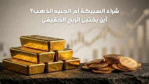 شراء السبيكة أم الجنيه الذهب؟.. أين يختبئ الربح الحقيقي