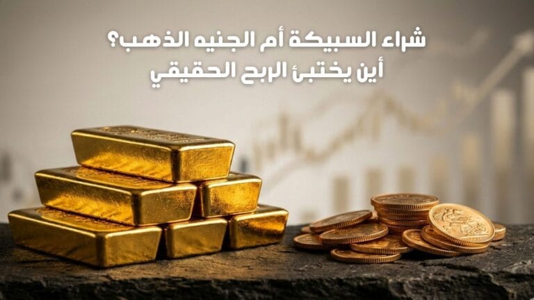 مقارنة بين سبيكة الذهب والجنيه الذهب للاستثمار