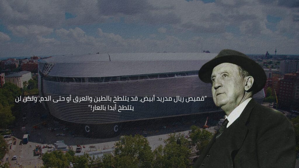 رئيس ريال مدريد الأسطوري سانتياغو برنابيو وعبارته الشهيرة عن قميص ريال مدريد